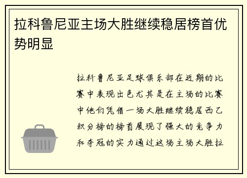 拉科鲁尼亚主场大胜继续稳居榜首优势明显