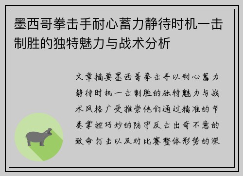 墨西哥拳击手耐心蓄力静待时机一击制胜的独特魅力与战术分析