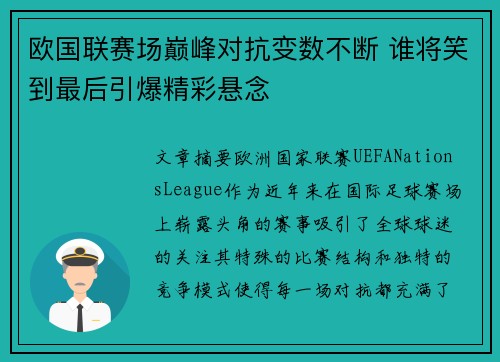 欧国联赛场巅峰对抗变数不断 谁将笑到最后引爆精彩悬念