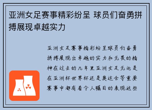 亚洲女足赛事精彩纷呈 球员们奋勇拼搏展现卓越实力