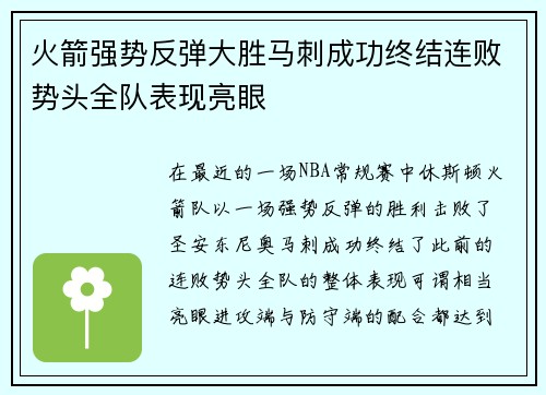 火箭强势反弹大胜马刺成功终结连败势头全队表现亮眼