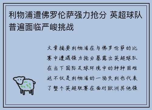 利物浦遭佛罗伦萨强力抢分 英超球队普遍面临严峻挑战