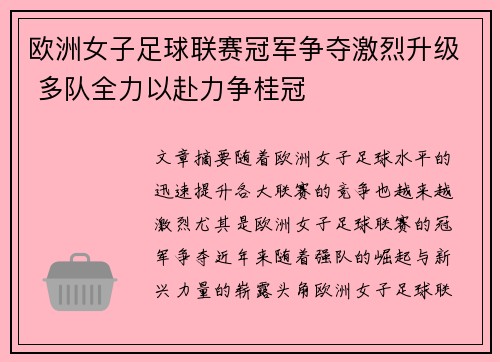 欧洲女子足球联赛冠军争夺激烈升级 多队全力以赴力争桂冠