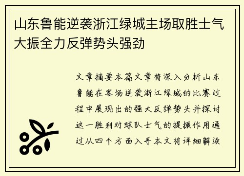 山东鲁能逆袭浙江绿城主场取胜士气大振全力反弹势头强劲