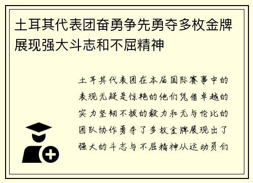 土耳其代表团奋勇争先勇夺多枚金牌展现强大斗志和不屈精神