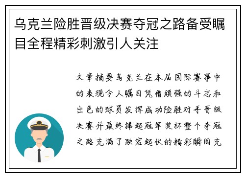 乌克兰险胜晋级决赛夺冠之路备受瞩目全程精彩刺激引人关注