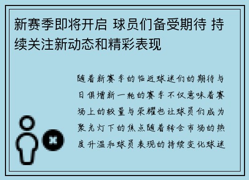 新赛季即将开启 球员们备受期待 持续关注新动态和精彩表现