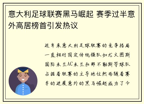 意大利足球联赛黑马崛起 赛季过半意外高居榜首引发热议