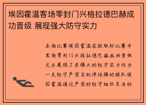 埃因霍温客场零封门兴格拉德巴赫成功晋级 展现强大防守实力