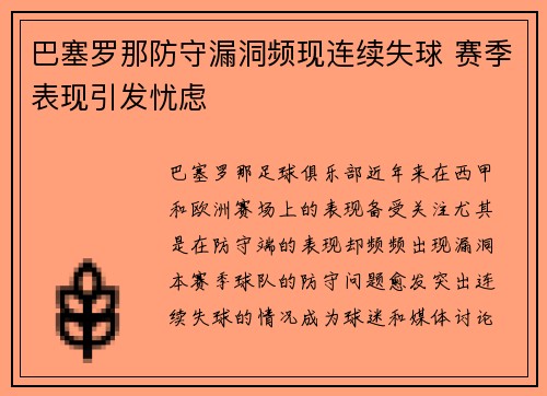 巴塞罗那防守漏洞频现连续失球 赛季表现引发忧虑