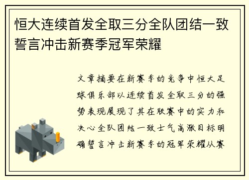 恒大连续首发全取三分全队团结一致誓言冲击新赛季冠军荣耀