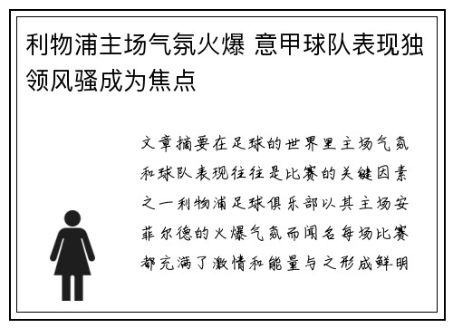利物浦主场气氛火爆 意甲球队表现独领风骚成为焦点