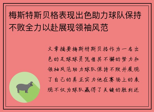 梅斯特斯贝格表现出色助力球队保持不败全力以赴展现领袖风范