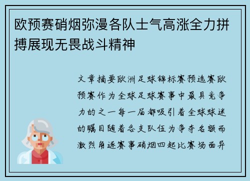 欧预赛硝烟弥漫各队士气高涨全力拼搏展现无畏战斗精神