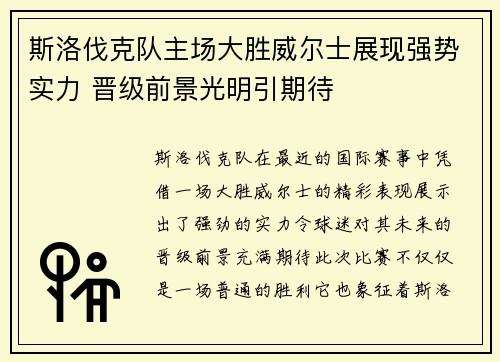 斯洛伐克队主场大胜威尔士展现强势实力 晋级前景光明引期待