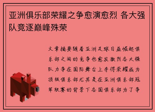 亚洲俱乐部荣耀之争愈演愈烈 各大强队竞逐巅峰殊荣