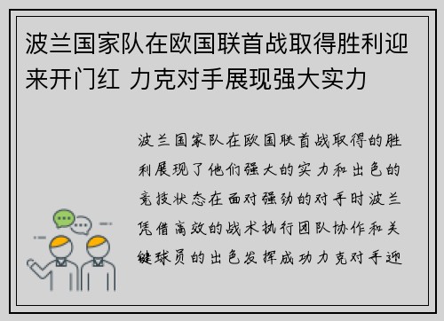 波兰国家队在欧国联首战取得胜利迎来开门红 力克对手展现强大实力