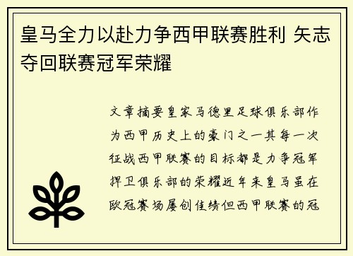 皇马全力以赴力争西甲联赛胜利 矢志夺回联赛冠军荣耀