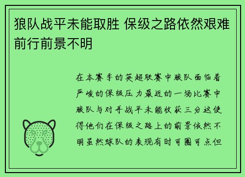 狼队战平未能取胜 保级之路依然艰难前行前景不明