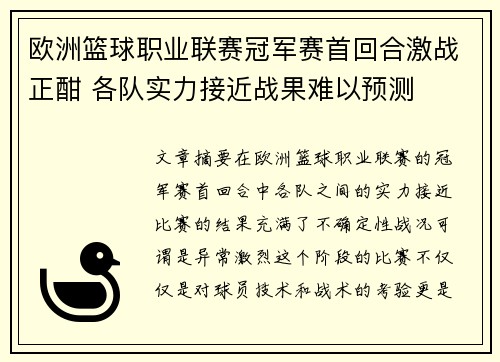 欧洲篮球职业联赛冠军赛首回合激战正酣 各队实力接近战果难以预测