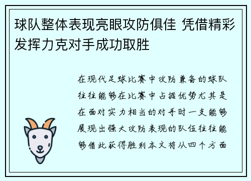 球队整体表现亮眼攻防俱佳 凭借精彩发挥力克对手成功取胜