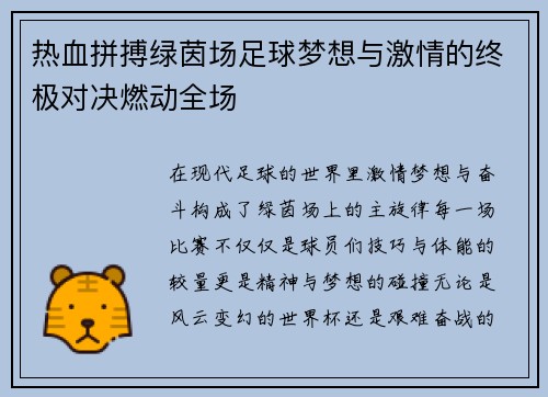 热血拼搏绿茵场足球梦想与激情的终极对决燃动全场