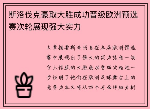 斯洛伐克豪取大胜成功晋级欧洲预选赛次轮展现强大实力