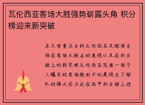 瓦伦西亚客场大胜强势崭露头角 积分榜迎来新突破