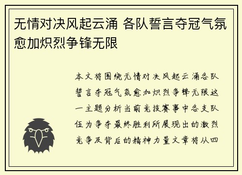 无情对决风起云涌 各队誓言夺冠气氛愈加炽烈争锋无限