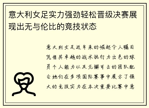 意大利女足实力强劲轻松晋级决赛展现出无与伦比的竞技状态