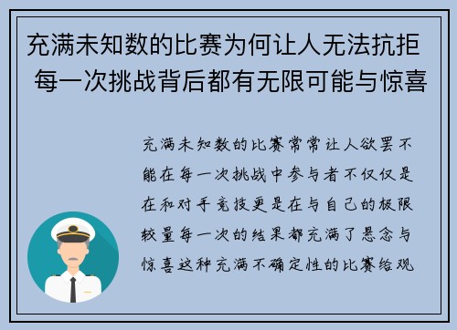 充满未知数的比赛为何让人无法抗拒 每一次挑战背后都有无限可能与惊喜