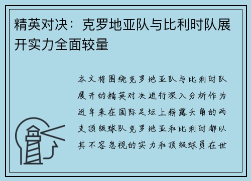 精英对决：克罗地亚队与比利时队展开实力全面较量
