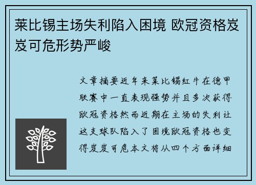 莱比锡主场失利陷入困境 欧冠资格岌岌可危形势严峻