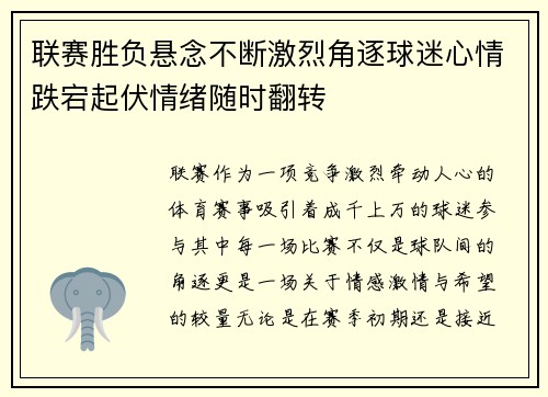 联赛胜负悬念不断激烈角逐球迷心情跌宕起伏情绪随时翻转