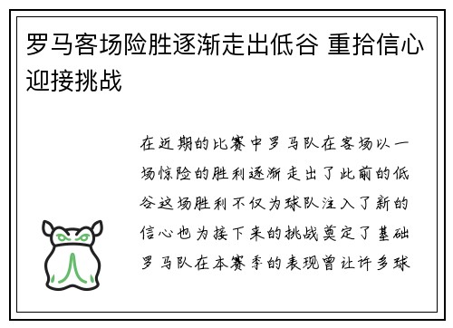 罗马客场险胜逐渐走出低谷 重拾信心迎接挑战