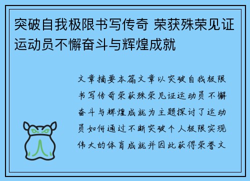 突破自我极限书写传奇 荣获殊荣见证运动员不懈奋斗与辉煌成就