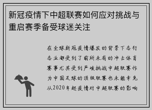 新冠疫情下中超联赛如何应对挑战与重启赛季备受球迷关注