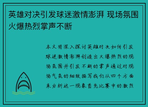 英雄对决引发球迷激情澎湃 现场氛围火爆热烈掌声不断