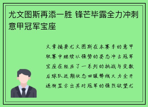 尤文图斯再添一胜 锋芒毕露全力冲刺意甲冠军宝座
