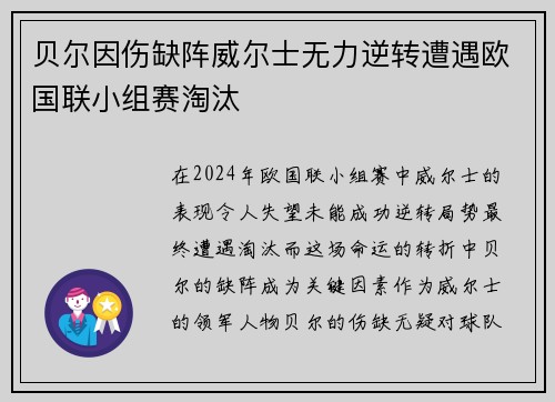 贝尔因伤缺阵威尔士无力逆转遭遇欧国联小组赛淘汰