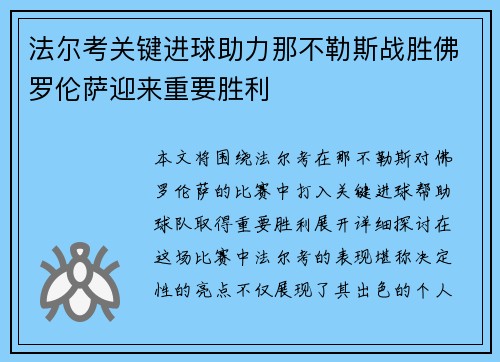 法尔考关键进球助力那不勒斯战胜佛罗伦萨迎来重要胜利