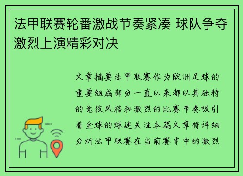 法甲联赛轮番激战节奏紧凑 球队争夺激烈上演精彩对决