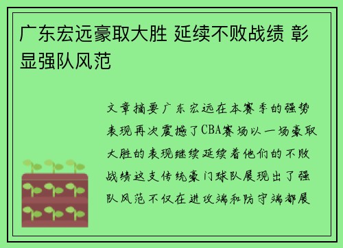 广东宏远豪取大胜 延续不败战绩 彰显强队风范