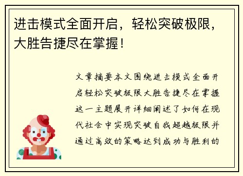 进击模式全面开启，轻松突破极限，大胜告捷尽在掌握！