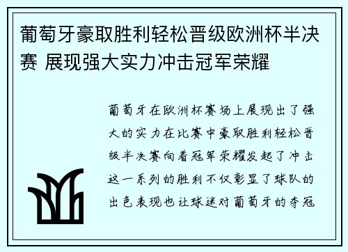 葡萄牙豪取胜利轻松晋级欧洲杯半决赛 展现强大实力冲击冠军荣耀