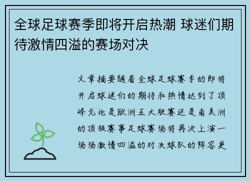全球足球赛季即将开启热潮 球迷们期待激情四溢的赛场对决