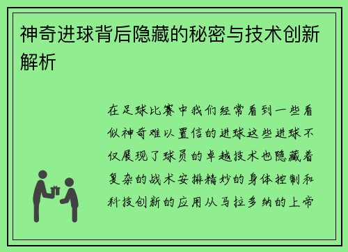神奇进球背后隐藏的秘密与技术创新解析