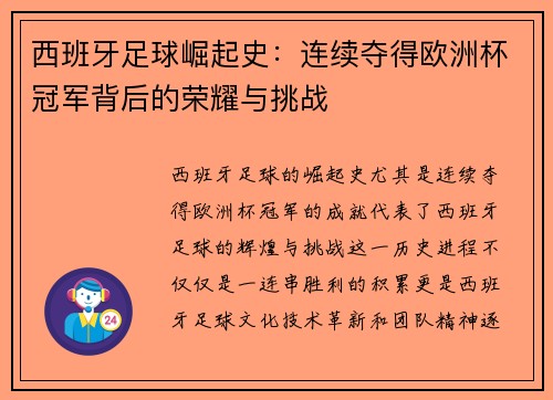 西班牙足球崛起史：连续夺得欧洲杯冠军背后的荣耀与挑战
