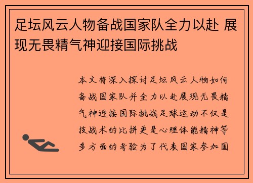 足坛风云人物备战国家队全力以赴 展现无畏精气神迎接国际挑战