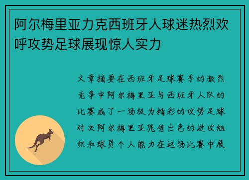 阿尔梅里亚力克西班牙人球迷热烈欢呼攻势足球展现惊人实力